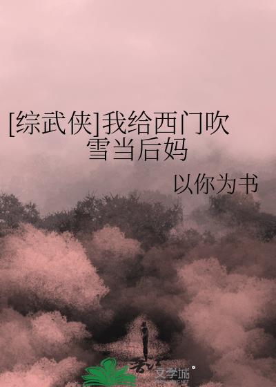 我给反派当后妈全文免费阅读