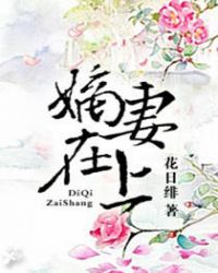 嫡妻在上漫画免费阅读全集